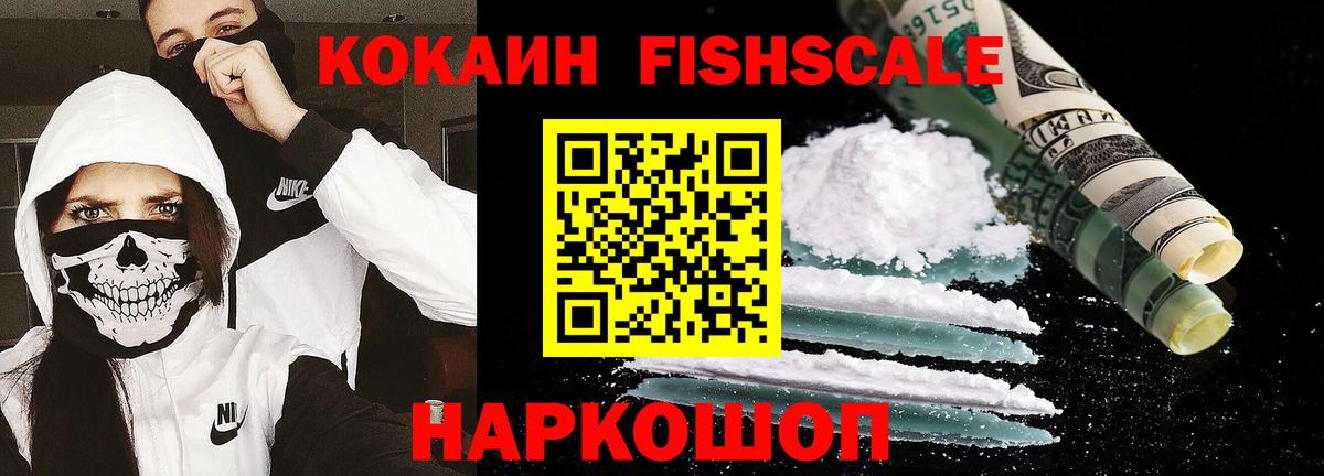Кокаин Fish Scale Россошь