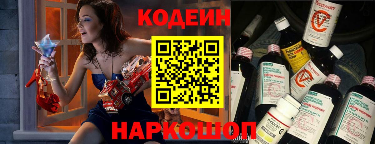 Codein напиток Lean (лин) Россошь