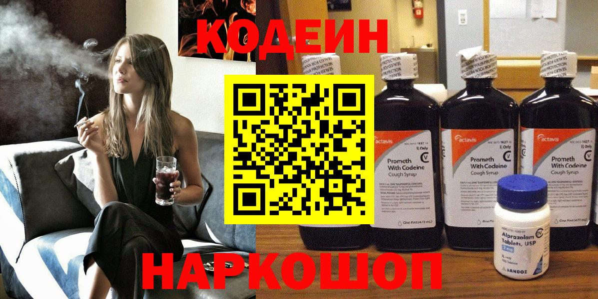 Codein напиток Lean (лин)  Вход с VPN  Россошь 